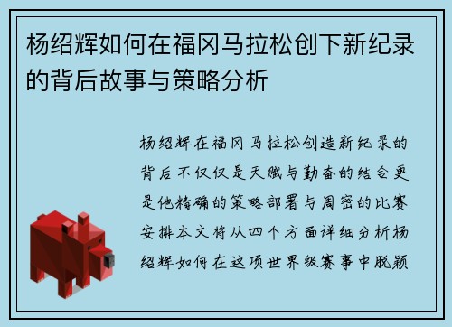 杨绍辉如何在福冈马拉松创下新纪录的背后故事与策略分析