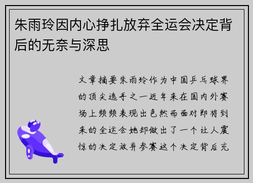朱雨玲因内心挣扎放弃全运会决定背后的无奈与深思