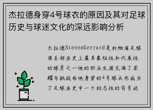 杰拉德身穿4号球衣的原因及其对足球历史与球迷文化的深远影响分析