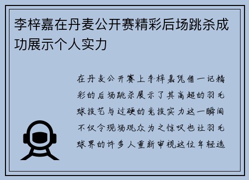 李梓嘉在丹麦公开赛精彩后场跳杀成功展示个人实力