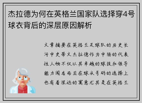 杰拉德为何在英格兰国家队选择穿4号球衣背后的深层原因解析