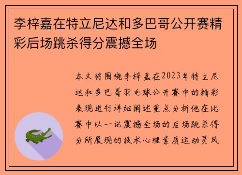 李梓嘉在特立尼达和多巴哥公开赛精彩后场跳杀得分震撼全场