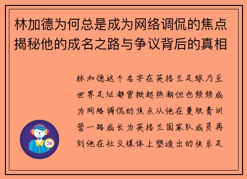 林加德为何总是成为网络调侃的焦点揭秘他的成名之路与争议背后的真相