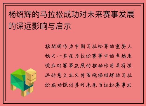 杨绍辉的马拉松成功对未来赛事发展的深远影响与启示