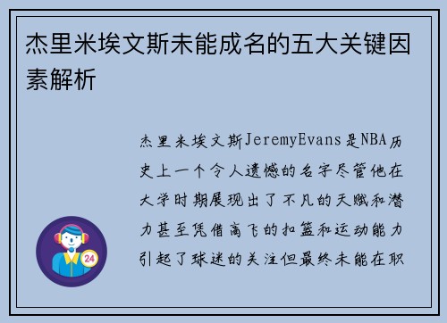 杰里米埃文斯未能成名的五大关键因素解析