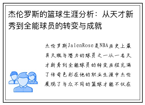 杰伦罗斯的篮球生涯分析：从天才新秀到全能球员的转变与成就