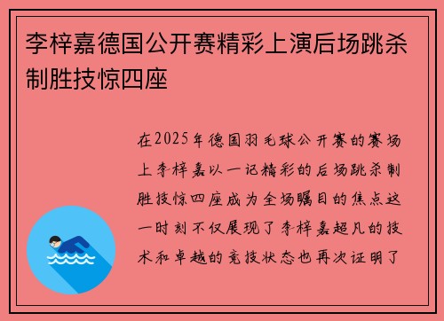 李梓嘉德国公开赛精彩上演后场跳杀制胜技惊四座 李梓嘉德国公开赛精彩上演后场跳杀制胜技惊四座