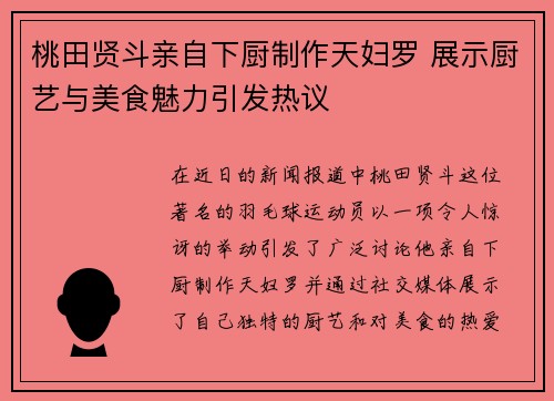 桃田贤斗亲自下厨制作天妇罗 展示厨艺与美食魅力引发热议