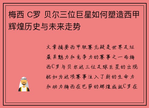 梅西 C罗 贝尔三位巨星如何塑造西甲辉煌历史与未来走势 梅西 C罗 贝尔三位巨星如何塑造西甲辉煌历史与未来走势