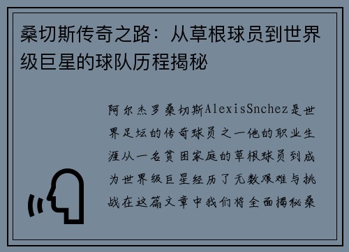 桑切斯传奇之路:从草根球员到世界级巨星的球队历程揭秘 桑切斯传奇之路:从草根球员到世界级巨星的球队历程揭秘
