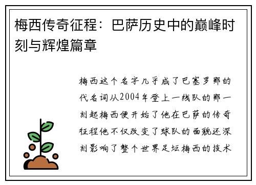 梅西传奇征程:巴萨历史中的巅峰时刻与辉煌篇章 梅西传奇征程:巴萨历史中的巅峰时刻与辉煌篇章