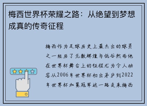 梅西世界杯荣耀之路:从绝望到梦想成真的传奇征程 梅西世界杯荣耀之路:从绝望到梦想成真的传奇征程