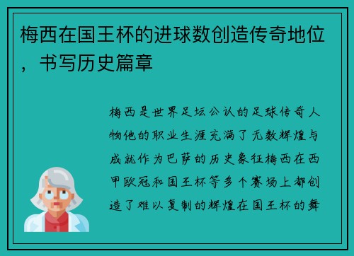 梅西在国王杯的进球数创造传奇地位,书写历史篇章 梅西在国王杯的进球数创造传奇地位,书写历史篇章