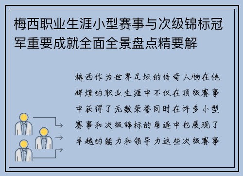 梅西职业生涯小型赛事与次级锦标冠军重要成就全面全景盘点精要解 梅西职业生涯小型赛事与次级锦标冠军重要成就全面全景盘点精要解