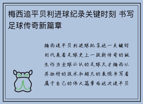 梅西追平贝利进球纪录关键时刻 书写足球传奇新篇章 梅西追平贝利进球纪录关键时刻 书写足球传奇新篇章
