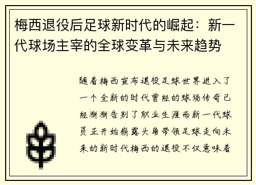 梅西退役后足球新时代的崛起:新一代球场主宰的全球变革与未来趋势 梅西退役后足球新时代的崛起:新一代球场主宰的全球变革与未来趋势