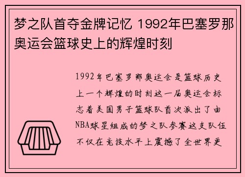 梦之队首夺金牌记忆 1992年巴塞罗那奥运会篮球史上的辉煌时刻 梦之队首夺金牌记忆 1992年巴塞罗那奥运会篮球史上的辉煌时刻