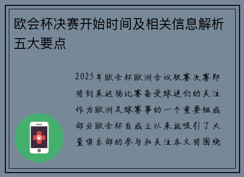 欧会杯决赛开始时间及相关信息解析五大要点 欧会杯决赛开始时间及相关信息解析五大要点