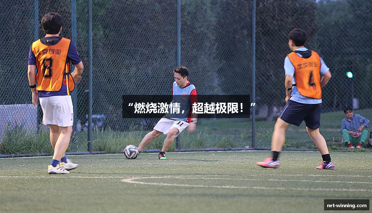 “燃烧激情，超越极限！”